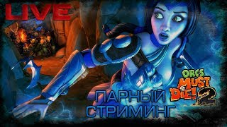 LIVE STREAM | Orcs Must Die! 2 Co-op | Прохождение на кошмаре | #1