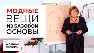Модные вещи из базовой основы. Как менять основу, чтобы получить стильный предмет гардероба? Лекция.