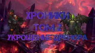 Хроники, Том 2. Укрощение Дренора (4)