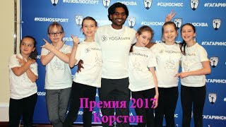 Премия 2017 Детская йога
