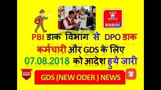 PBI डाक विभाग से DPO डाक कर्मचारी और GDS के लिए 07-08-2018 को आदेश हुये जारी