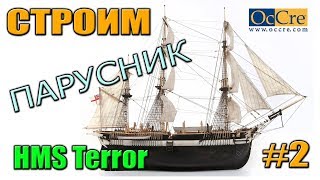 Как сделать корабль или Сборка МОДЕЛИ КОРАБЛЯ HMS TERROR #2  Building a ship Terror