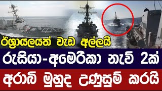 අරාබි මුහුදේදී රුසියානු නැවකින් අමෙරිකා නැවකට තර්ජන