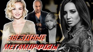 Звездные метаморфозы. 10 самых...
