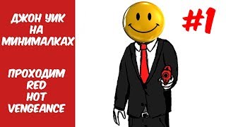 Джон Уик на минималках. RED HOT VENGEANCE * #1