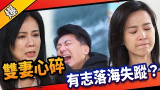 《八點檔搶先爆》市井豪門 EP25 雙妻心碎 有志落海失蹤？