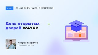 День открытых дверей WAYUP