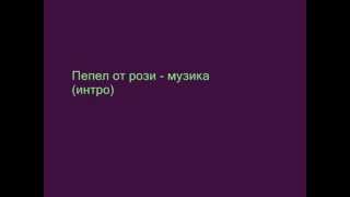 Пепел от рози - музика (интро) |Beren Saat Bulgaria|