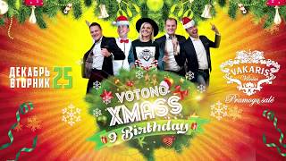 ВотОно - XMass & 9 Birthday 2018 (Видеоприглашение)