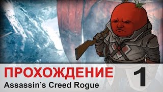 Прохождение Assassin's Creed Rogue / Изгой - #1Шэй Патрик Кормак
