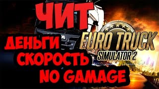 ЧИТ ДЛЯ ETS 2 MP | ЧИТ НА СКОРОСТЬ, ДЕНЬГИ | ЧИТ ДЛЯ Euro Truck Simulator 2