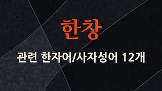 한창에 관한 한자어/사자성어 12개