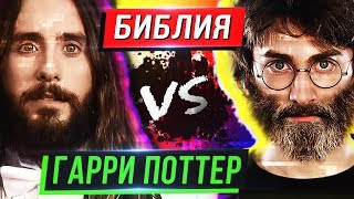 Гарри Поттер Иисус??? #трешрпц ты иллюминат