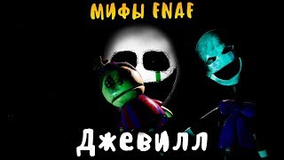 МИФЫ FNAF - ДЖЕВИЛЛ - ГИПНОТИЗИРУЕТ ЛЮДЕЙ! СМЕРТЕЛЬНО ОПАСНЫЙ АНИМАТРОНИК! АНИМАТРОНИК-ДЬЯВОЛ!