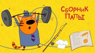 Три кота - Сборник Папы
