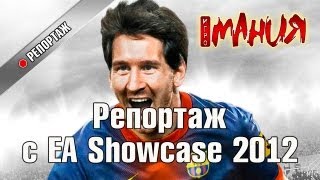 FIFA 13 - эксклюзивный репортаж с EA Showcase 2012 из Лондона