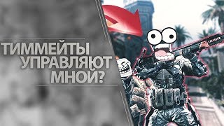 Что происходит? В WARFACE ТИММЕЙТЫ ВКЛЮЧИЛИ ВХ И ПОДСКАЗЫВАЮТ КУДА ИДТИ, Пытаемся затащить в одного