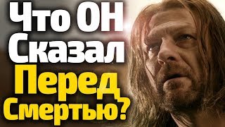 ТАЙНА ПОСЛЕДНИХ СЛОВ НЕДА СТАРКА/ИХ СВЯЗЬ С 8 СЕЗОНОМ ИГРЫ ПРЕСТОЛОВ
