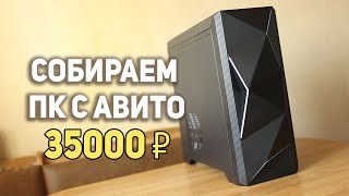 ПК c АВИТО 35000 рублей!