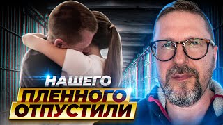 Нашего пленного отпустили
