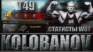 КАК ИГРАЮТ СТАТИСТЫ НА Т49 (медаль Колобанова). Фьорды - лучший бой T49 World of Tanks.