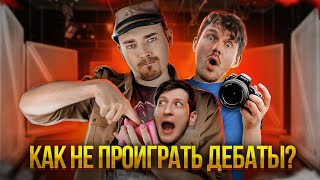 Как НЕ проиграть дебаты? Мятежник Джек - Разбор Техники