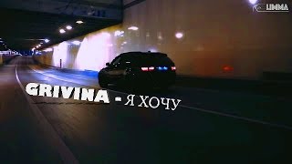 GRIVINA - Я хочу (IZZAMUZZIC Remix)