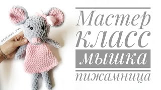 Мастер класс пижамница мышка крючком