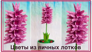 Цветы из яичных лотков. Гиацинт. Flowers made of egg box. Hyacinth.
