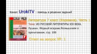 Вопрос №1 Пушкин. Медный всадник. Размышляем о прочитанном — Литература 7 класс (Коровина) Часть 1