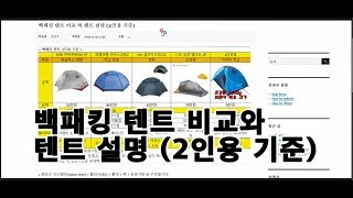 백패킹 텐트 비교 와 텐트 설명 (2인용 기준)