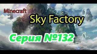 Minecraft Sky Factory | Серия №132 Таумкрафт: Улучшенная алхимия