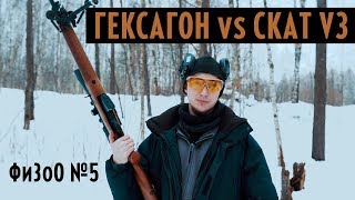 Дозвук! Тест модератора Гексагон и Скат V3. ФиЗоО №5