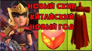 НОВЫЙ СКИН НА ФЕВРАЛЬ 2020 И ВСЯ ИНФОРМАЦИЯ О КИТАЙСКОМ НОВОМ ГОДЕ В CLASH OF CLANS