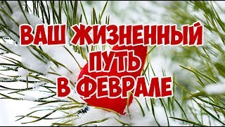 ЧТО ВАС ЖДЁТ В ФЕВРАЛЕ 2020? ВАШ ЖИЗНЕННЫЙ ПУТЬ В ФЕВРАЛЕ. Онлайн гадание Таро