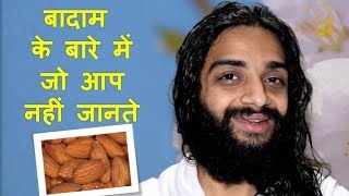 HOW TO USE ALMONDS | FULL STUDY OF ALMONDS ACCORDING TO AYURVEDA BY NITYANANDAM SHREE