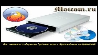 Как поменять из формата Средство записи образов дисков на привычный