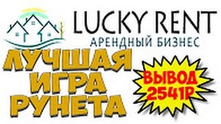 Лучшая игра с выводом денег 2017 года БЕЗ БАЛЛОВ Lucky Rent  Вывод 2541 руб  Мониторинг игр