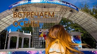 Встречаем осень с Ореховым Мишкой!