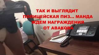 Полиция пидоров Украины: Трусы пьяной следачки и красные шапочки на параше Киеврады (дефект звука)