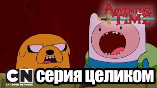 Время приключений | Брюхо зверя + Предел (серия целиком) | Cartoon Network