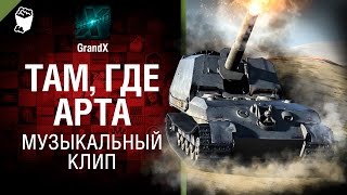 Там, где арта - музыкальный клип от GrandX [World of Tanks]