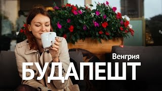 Будапешт