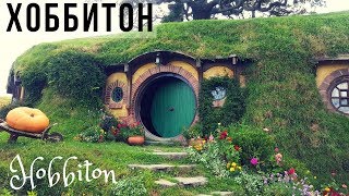 Деревня Хоббитов / Hobbiton
