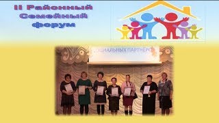 Семейный форум Церемония награждения социальных партнёров