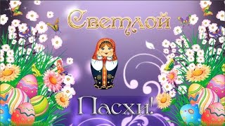 Пасха. Христос Воскрес. Красивое поздравление с Великой Пасхой. С праздником Светлой Пасхи!