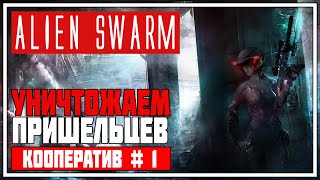 Alien Swarm ► # 1 - КООП Прохождение. Zero & SvoIoch aka Pika. Уничтожаем пришельцев.