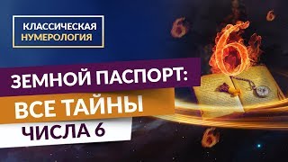 Классическая нумерология. Земной паспорт: Все тайны числа 6