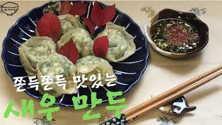 새우만두 만드는 법 ::: 새우 부추 만두