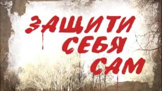 Валерий Крючков  ТВ передача Защити себя сам  выпуск 204